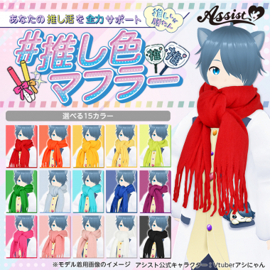 推し色マフラー レッド