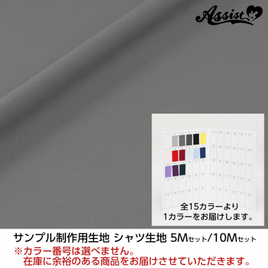 サンプル制作用生地　シャツ生地　10Mセット