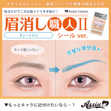 眉消し職人Ⅱ　シールVer.　ナチュラルベージュ