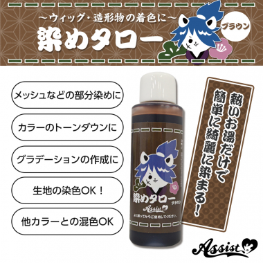 ウィッグ専用染料 染めタロー ブラウン