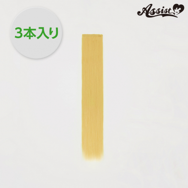 ピュアウィッグパーツ 3本入り イエローゴールド13