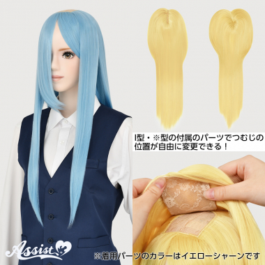 つむじ付け替えロング ステラブルー NSBL-175