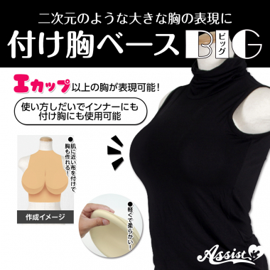 付け胸ベース BIG ベージュ