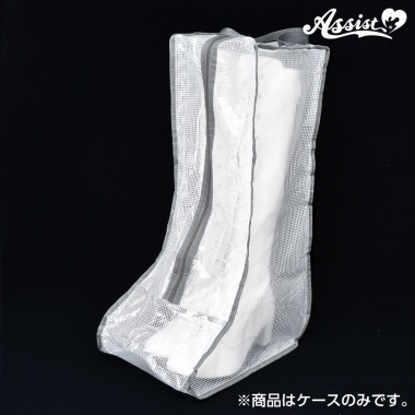 ブーツケース ロング