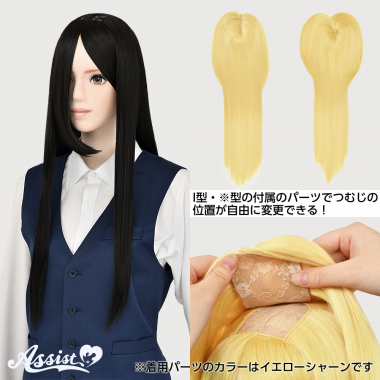 つむじ付け替えロング ブラック 1B