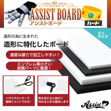 造形のメイン素材　アシストボード　ハード　ミニサイズ　黒