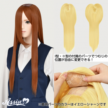つむじ付け替えロング ピリカ NHPK-98