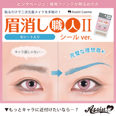 眉消し職人Ⅱ　シールVer.　ピンクベージュ