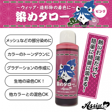 ウィッグ専用染料 染めタロー ピンク