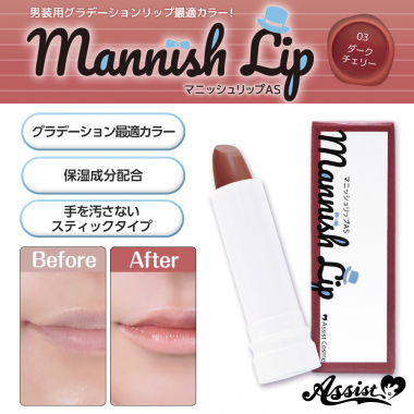マニッシュリップAS　ダークチェリー