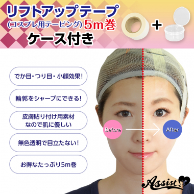 リフトアップテープ　(コスプレ用テーピング)　5m巻　ケース付き