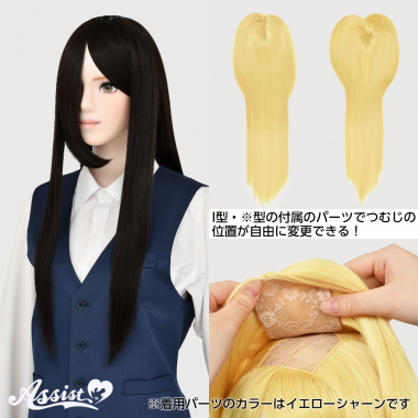 つむじ付け替えロング ビターブラウン 4