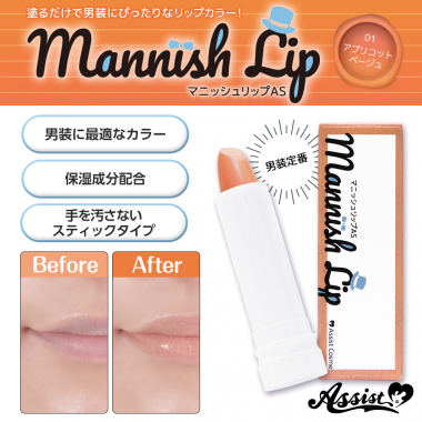 マニッシュリップAS　アプリコットベージュ