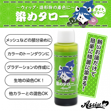 ウィッグ専用染料 染めタロー ライトグリーン