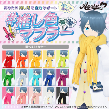 推し色マフラー　ライトイエロー