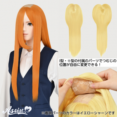 つむじ付け替えロング バレンシアオレンジ NVO-84