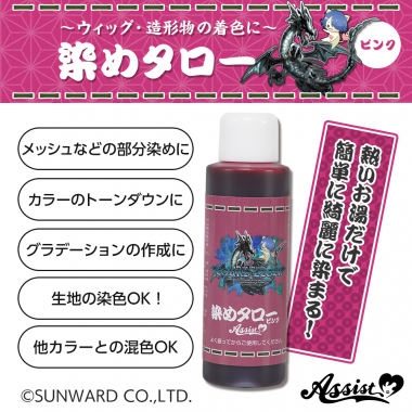 ウィッグ専用染料 染めタロー (家庭科のドラゴン&アシストコラボアイテム) ピンク