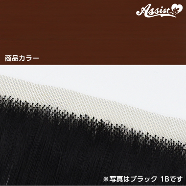 生え際パーツ　マロンブラウン　NMRB-97