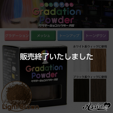グラデーションパウダーAS ライトブラウン