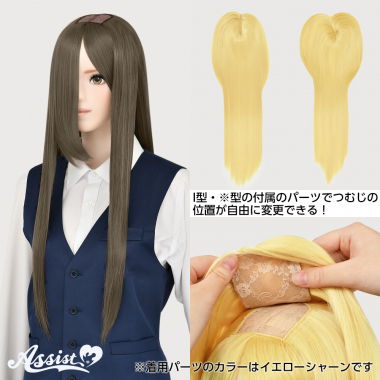 つむじ付け替えロング アッシュブラウン NABR-147