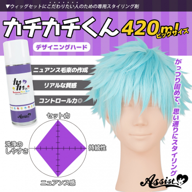カチカチくん　ウィッグ専用デザイニングハードスプレー　【お得】ビッグサイズ