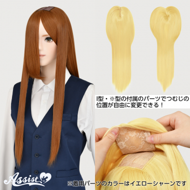 つむじ付け替えロング キャラメルブラウン 30