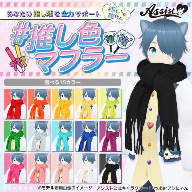 推し色マフラー　ブラック