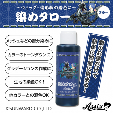 ウィッグ専用染料 染めタロー (家庭科のドラゴン&アシストコラボアイテム) ブルー