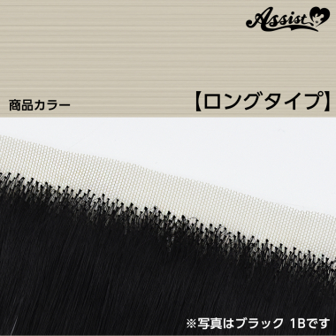 生え際パーツ　ロングタイプ　オフホワイト　NOWH-172