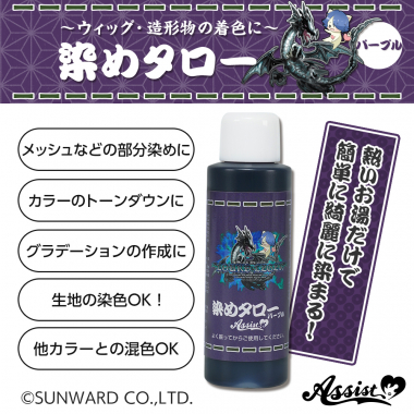 ウィッグ専用染料 染めタロー (家庭科のドラゴン&アシストコラボアイテム) パープル