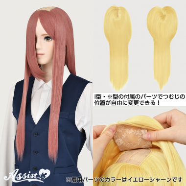 つむじ付け替えロング ローズショコラ NRC-184