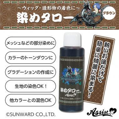 ウィッグ専用染料 染めタロー (家庭科のドラゴン&アシストコラボアイテム) ブラウン