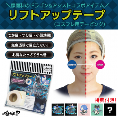 リフトアップテープ (コスプレ用テーピング) 5m巻 (家庭科のドラゴン&アシストコラボアイテム) タイプ2