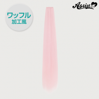 90cmウィッグパーツ　1本入り　ワッフル加工風　ミルキーピンク　NMLP-151
