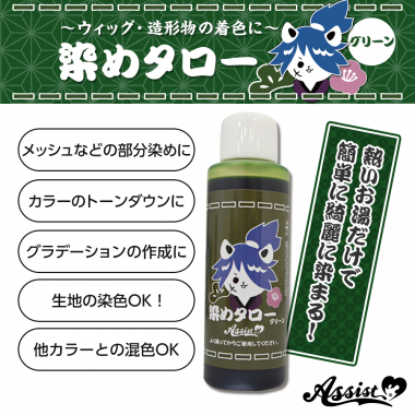 ウィッグ専用染料 染めタロー グリーン
