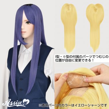 つむじ付け替えロング ラベンダー NLV-131