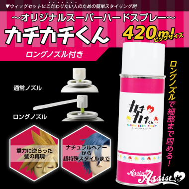 カチカチくん　ウィッグ専用ハードスプレー　【オススメ】ビッグサイズ(ロングノズル付き)