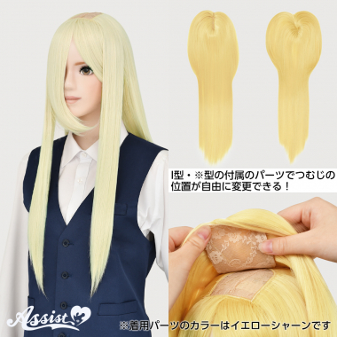 つむじ付け替えロング ミルキー NMLK-124