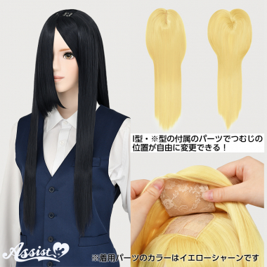 つむじ付け替えロング スモークブラック NSBK-106