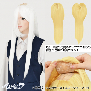 つむじ付け替えロング ホワイト 600