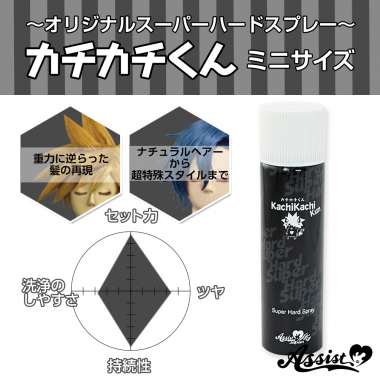 カチカチくん ウィッグ専用ハードスプレー ミニサイズ