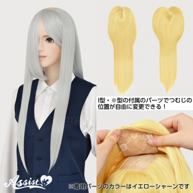 つむじ付け替えロング ホワイトシルバー 60