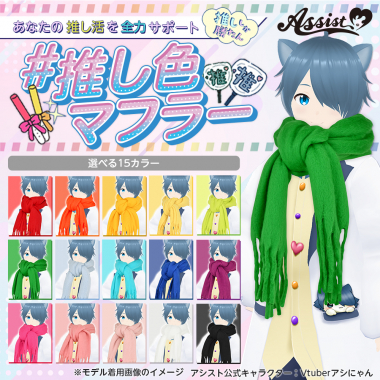 推し色マフラー　グリーン