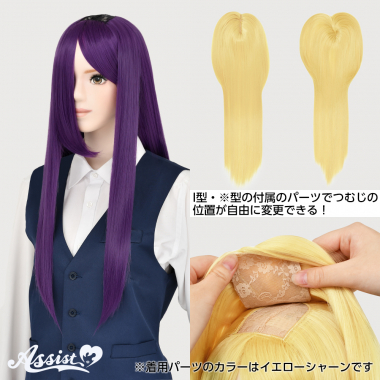 つむじ付け替えロング ムラサキ NMSK-116