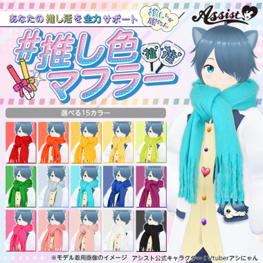 推し色マフラー　ライトブルー