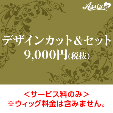 デザインカット&セット 9,000円(税抜)
