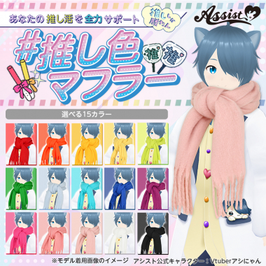 推し色マフラー　ライトピンク