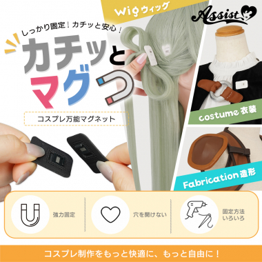 コスプレ万能マグネット　カチッとマグ　ホワイト