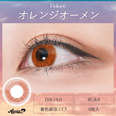 Rolace 1Day　オレンジオーメン