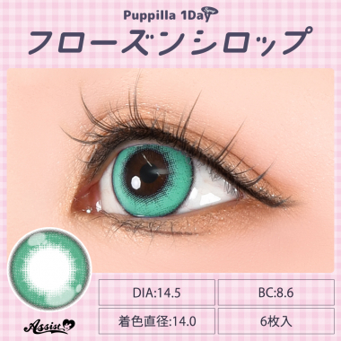 Puppilla 1Day Syrup　フローズンシロップ